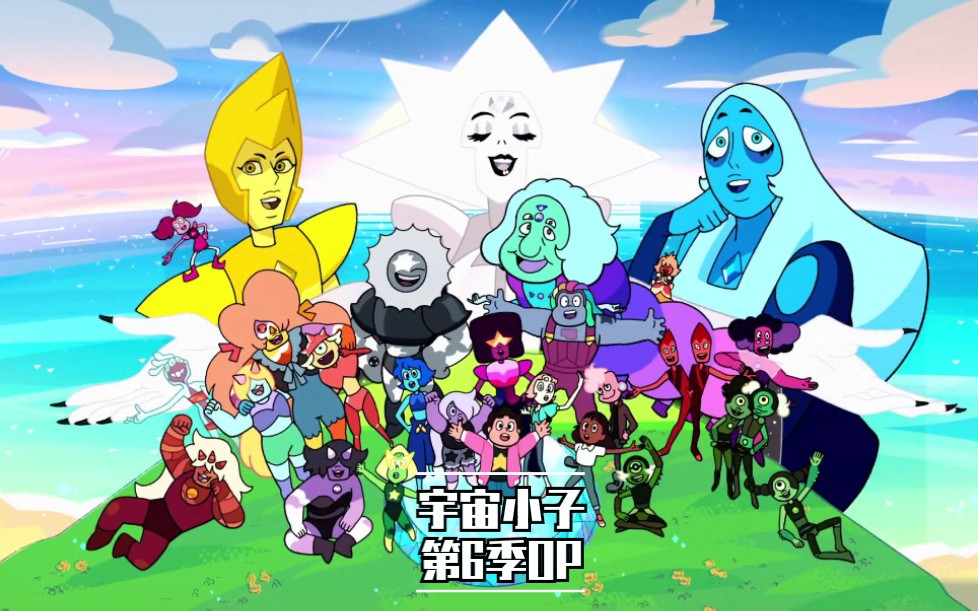 [图]【宇宙小子 宇宙史帝芬  - 第6季新OP】【OP】【steven universe song - season 6 OP】