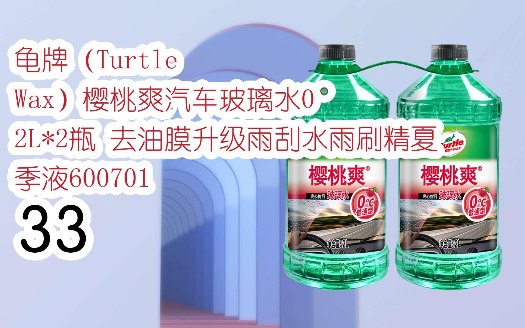 【jd|搜"福利多多714"有红包】 龟牌(turtle wax)樱桃爽汽车玻璃水0