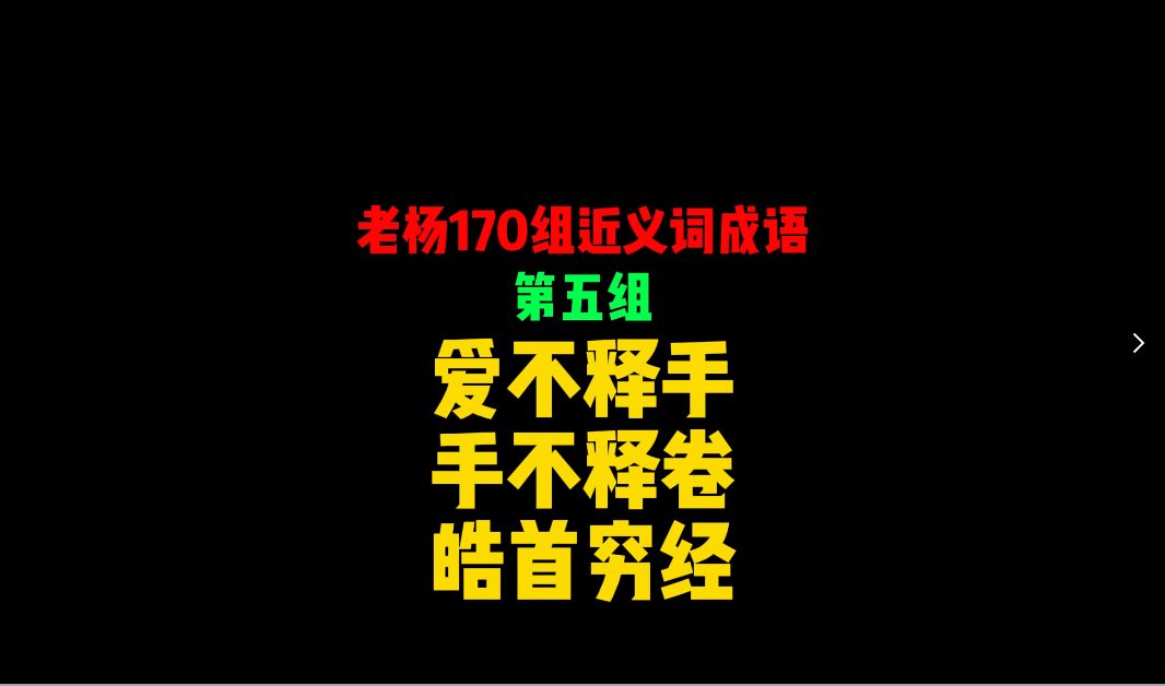 公务员考试逻辑填空近义成语 第五组 爱不释手 手不释卷 皓首穷经 目不窥园哔哩哔哩bilibili