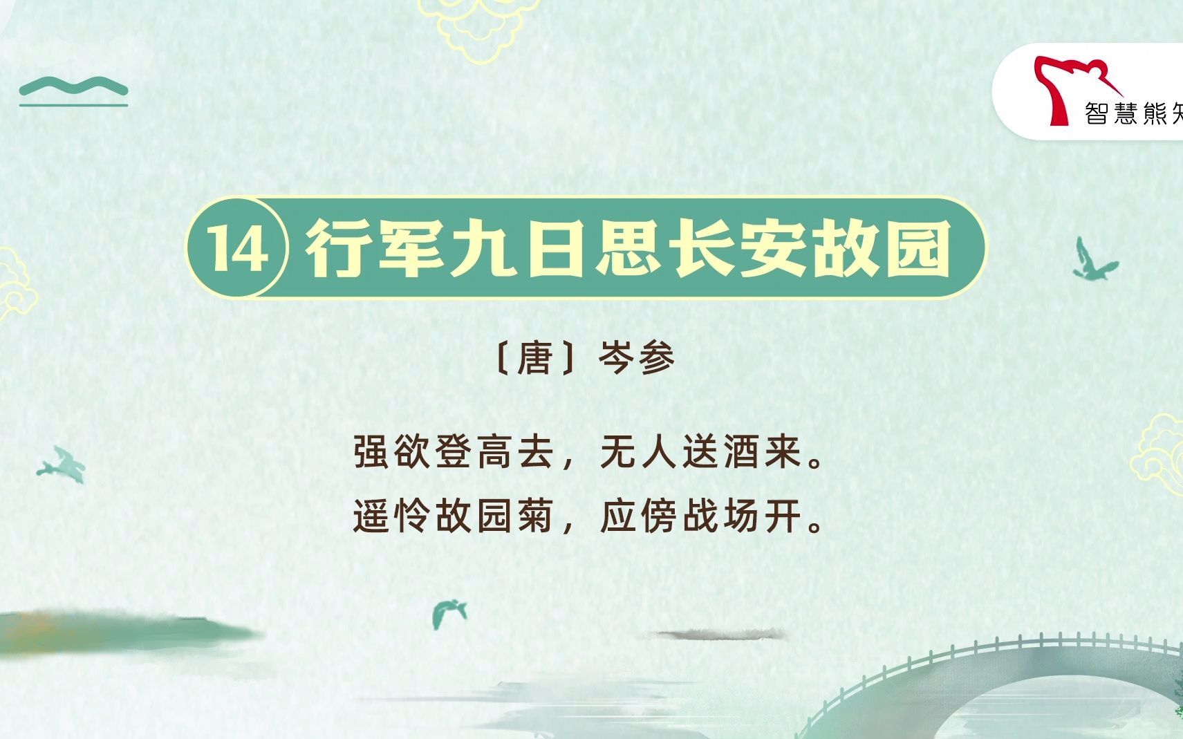 【初中古诗文】《行军九日思长安故园》| 战火中的菊花——悲剧将人生