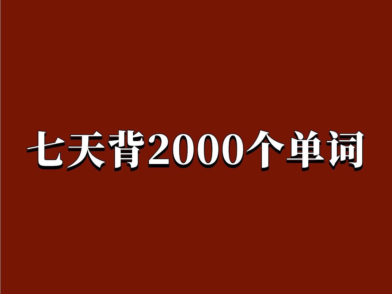 暴涨词汇量!7天背完,搞定英语核心2000词!基础差必背2000词!一定要背的2000基础词!英语基础差背完就牛了!哔哩哔哩bilibili