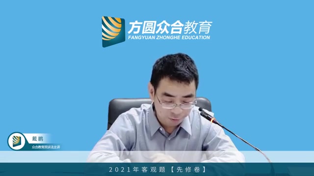 2021众合法考 2021年基础先修班民诉-戴鹏
