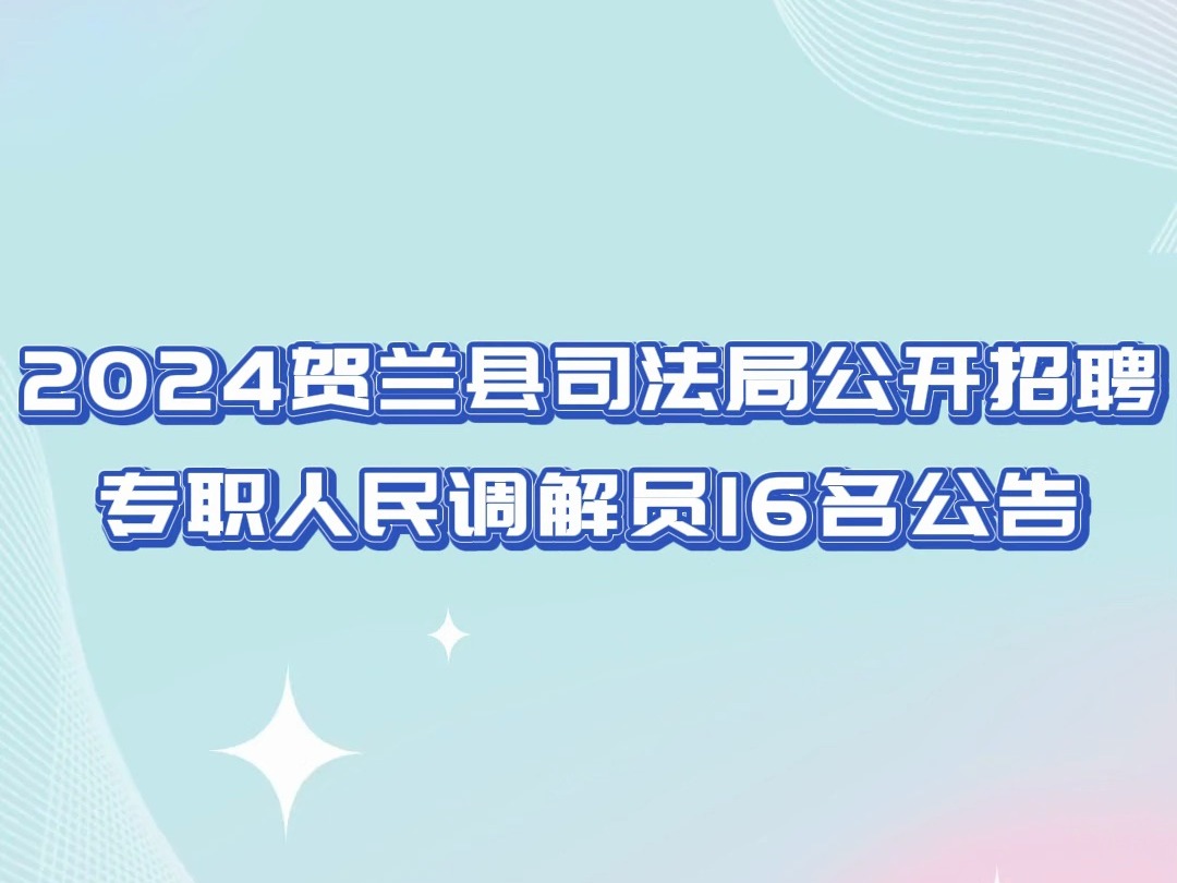 2024贺兰县司法局公开招聘专职人民调解员16名公告哔哩哔哩bilibili