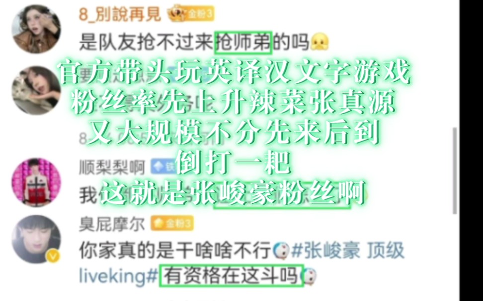 开了眼了,谁抢谁啊?知道什么叫先来后到和实至名归吗?【张真源】live之神的由来科普(张峻豪粉丝)哔哩哔哩bilibili