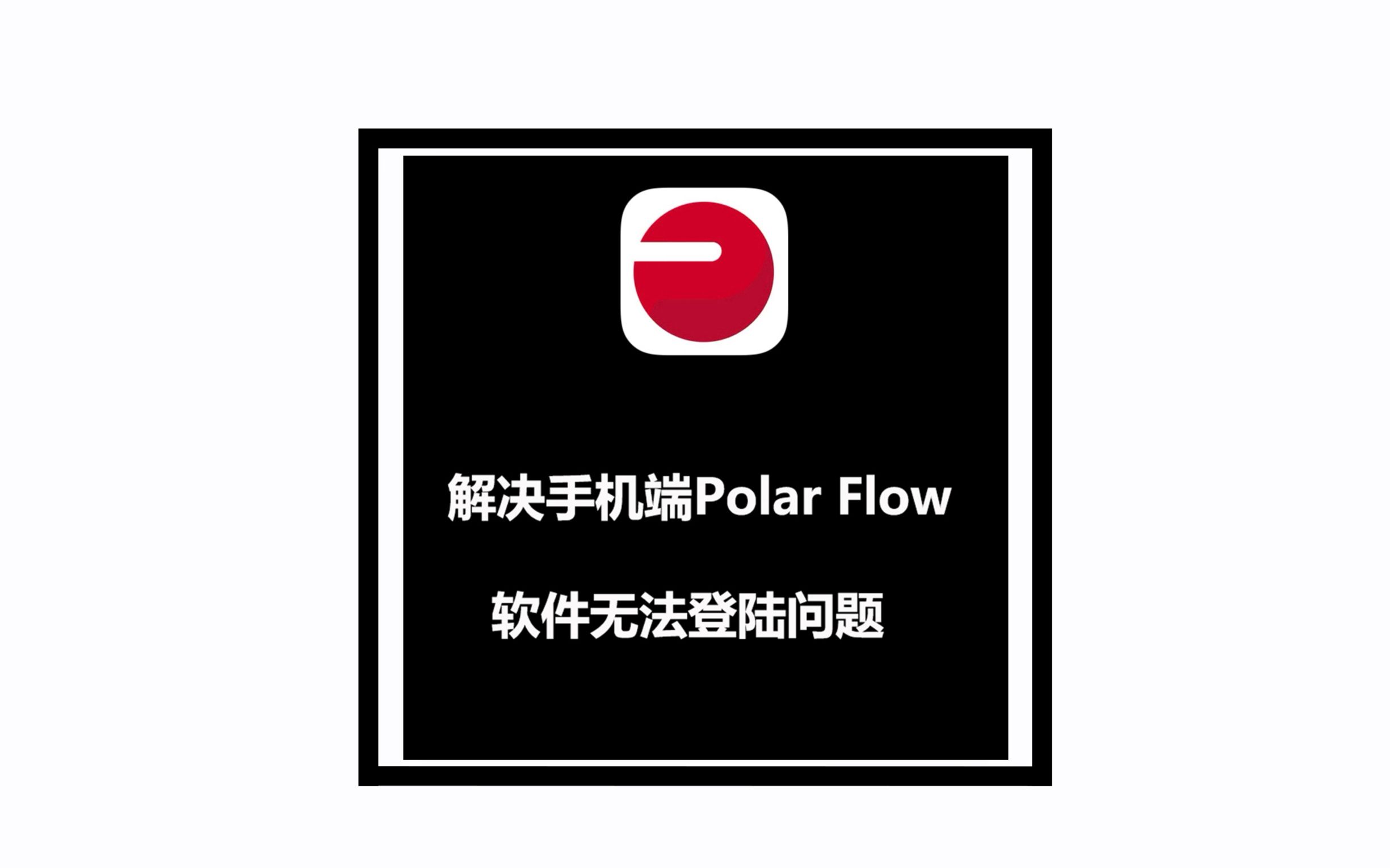 Polar Flow 无法登陆解决办法哔哩哔哩bilibili