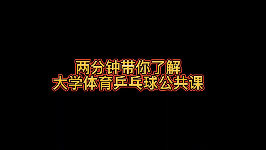 两分钟带你了解大学体育公共课哔哩哔哩bilibili