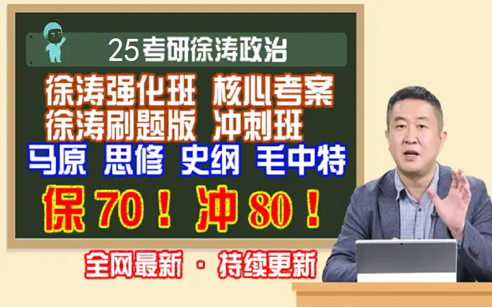 [图]【徐涛政治强化班2025】考研政治徐涛2025网课徐涛核心考