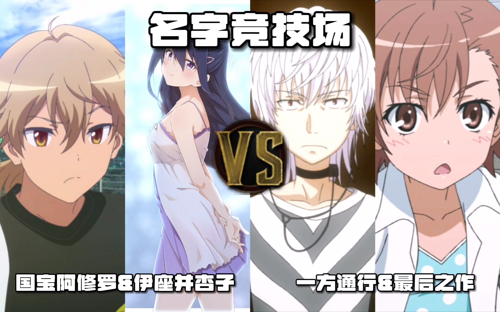 【名字竞技场】国宝阿修罗&伊座并杏子 vs 一方通行&最后之作(key社