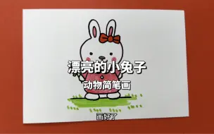 Download Video: 漂亮的小兔子简笔画