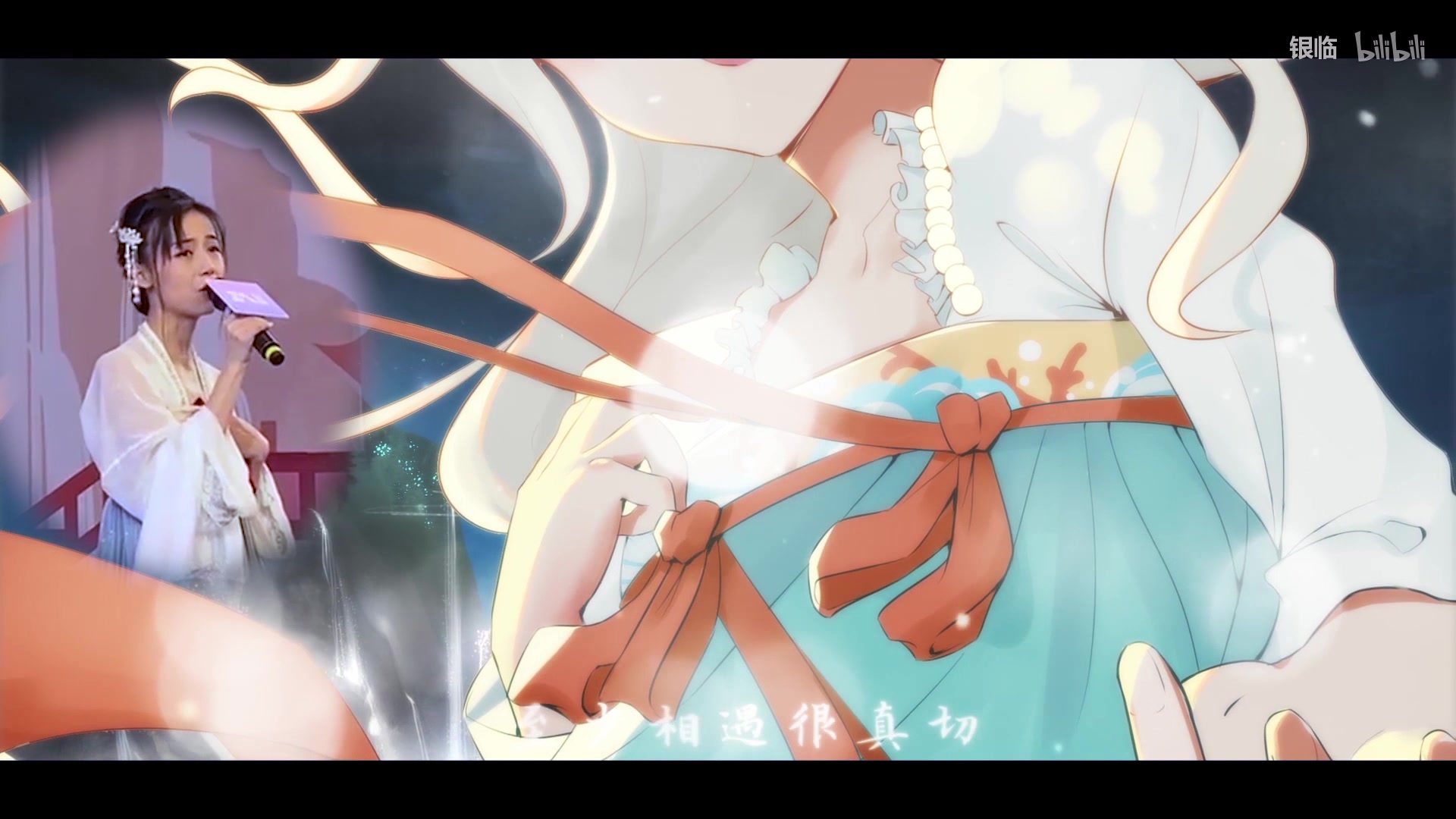 银临珍珠唯美版女神真人pv打破次元壁