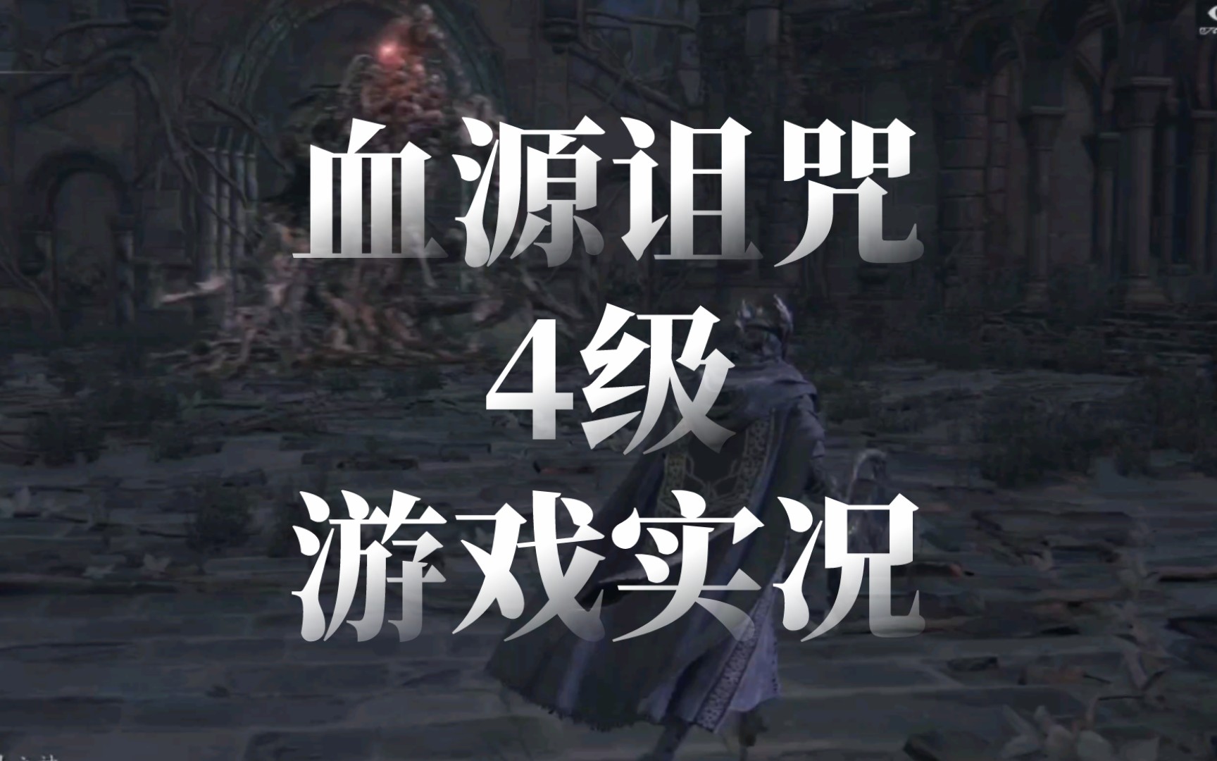 血源詛咒4級遊戲實況 重生之古神