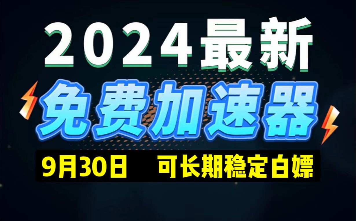 [图]9月30日最新加速器推荐，2024最好用的免费游戏加速器下载！白嫖雷神加速器、AK加速器、UU加速器、NN加速器、迅游加速器等加速器主播口令兑换码