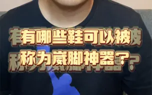 Tải video: 有哪些鞋可以称为崴脚神器！