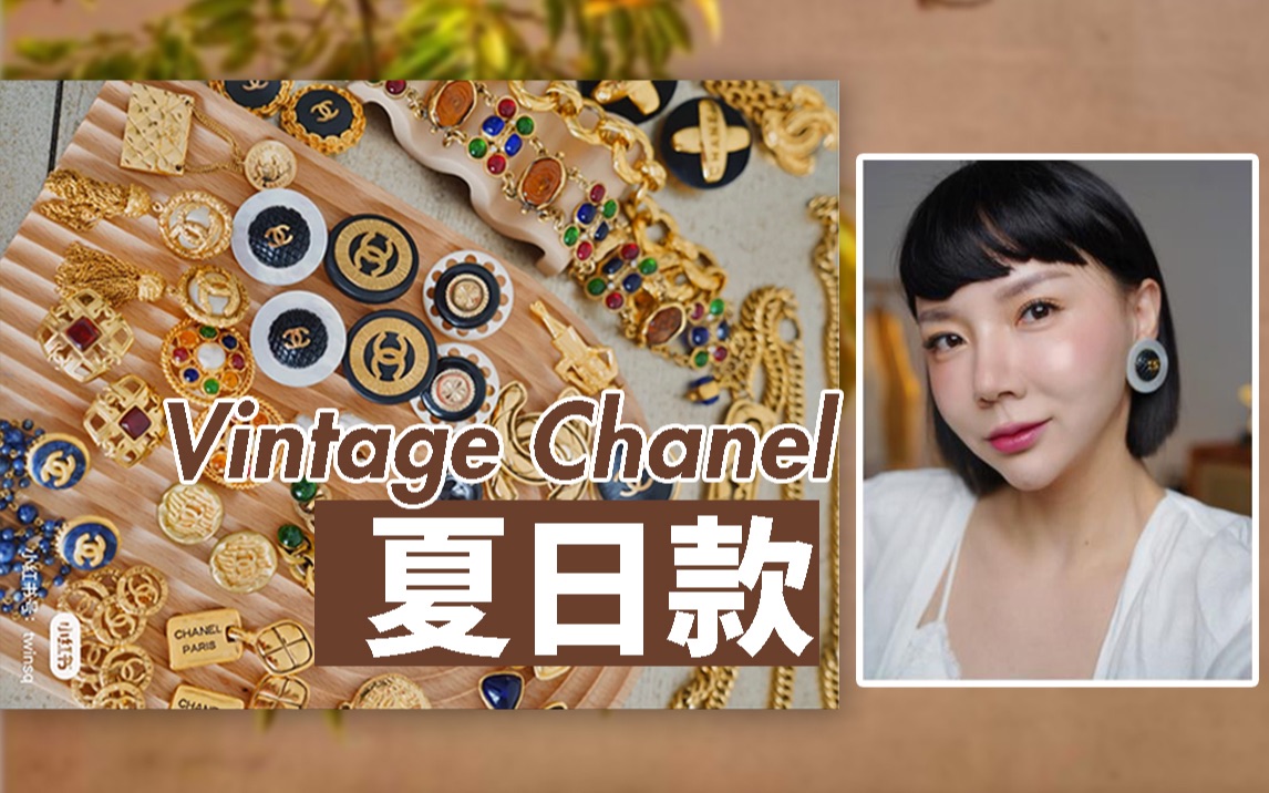 我的50副Chanel中古耳环|夏日的款式|复古哔哩哔哩bilibili