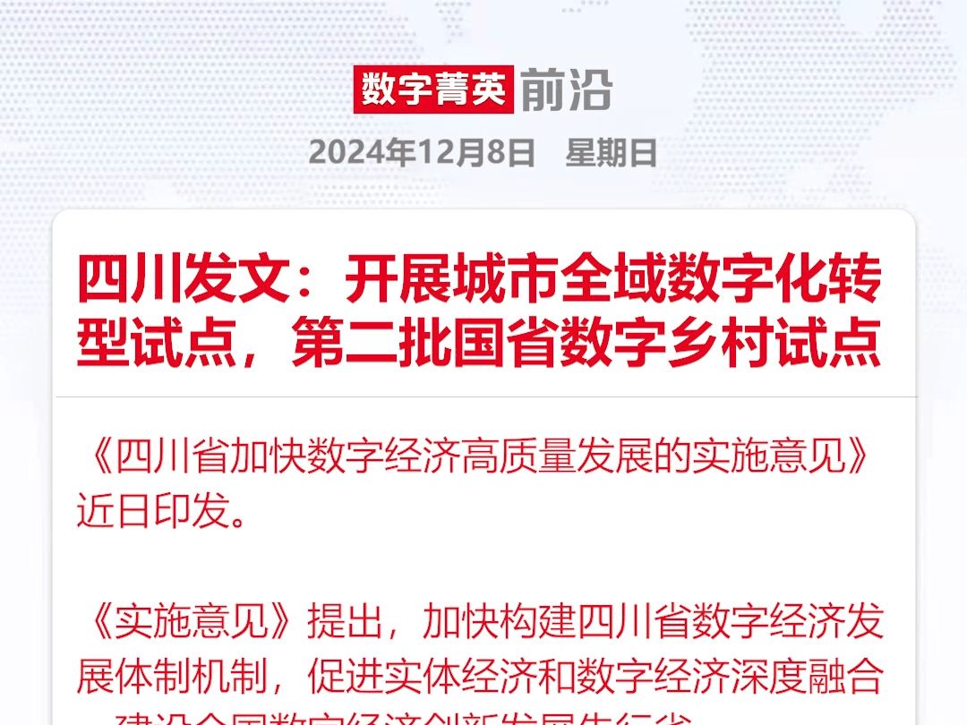 四川发文:开展城市全域数字化转型试点,第二批国省数字乡村试点哔哩哔哩bilibili