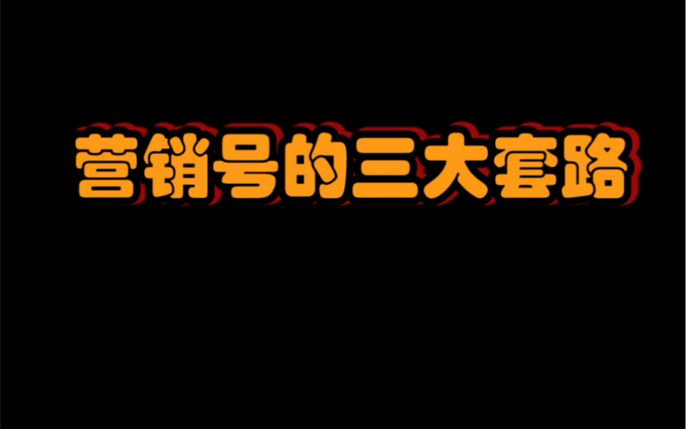 这些营销号套路你中招了吗?哔哩哔哩bilibili