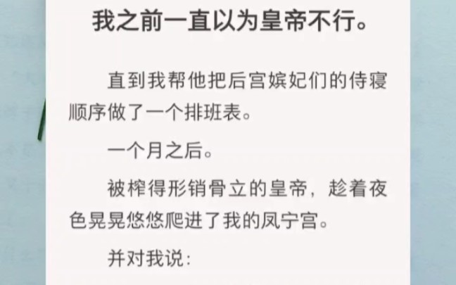 我之前一直以为皇帝不行,直到我帮他把嫔妃排了班,一个月后被榨的形销骨立的皇帝爬进我的宫里说「朕想清楚了,第一个孩子必须是嫡子」哔哩哔哩...