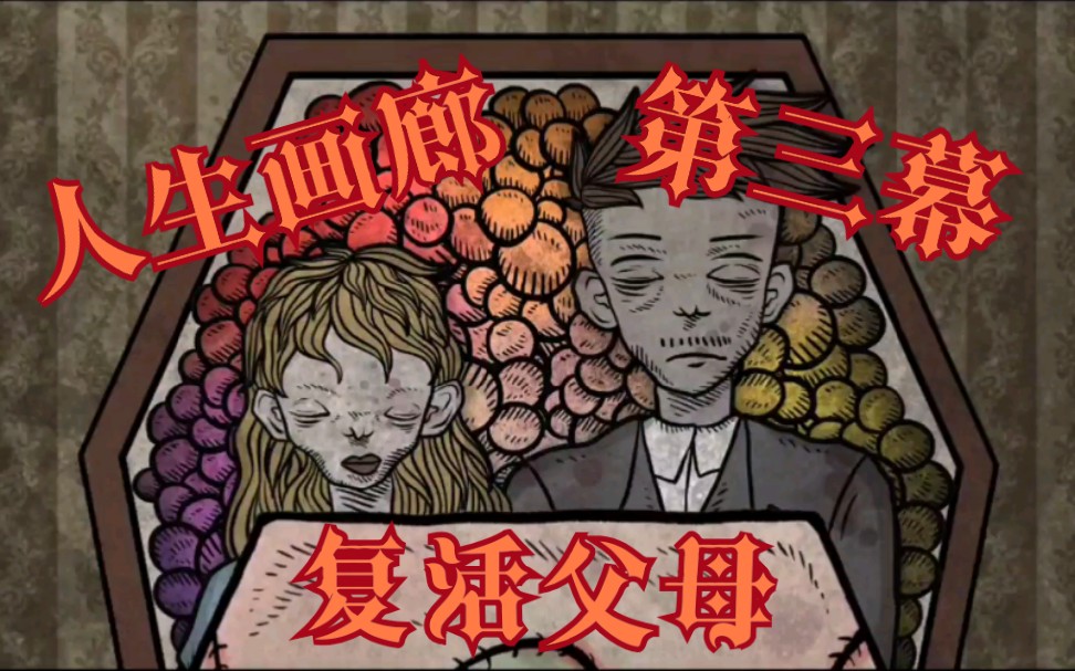 【人生画廊】第三章 竭尽所能,哥哥复活死去父母【人生画廊】完结篇