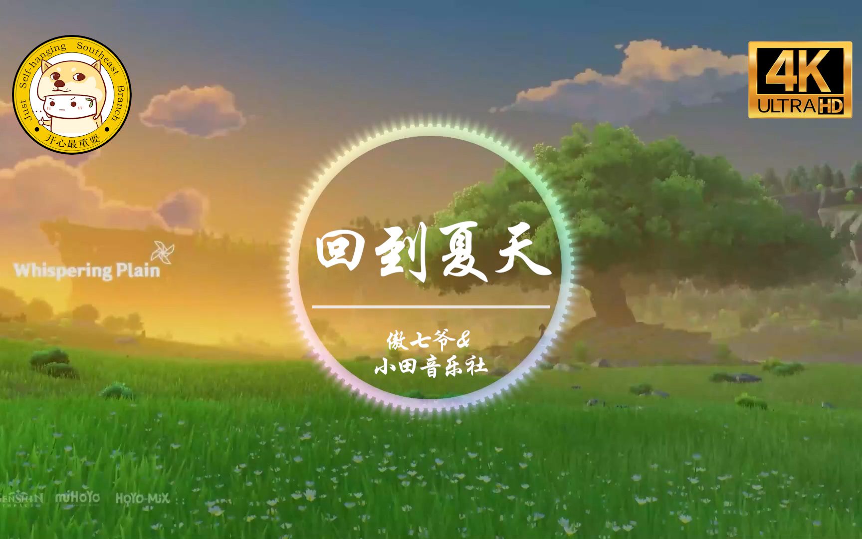 [图]【杜比音效】傲七爷&小田音乐社《回到夏天》「我多想回到那个夏天 蝉鸣在田边吹过眼睫」动态歌词