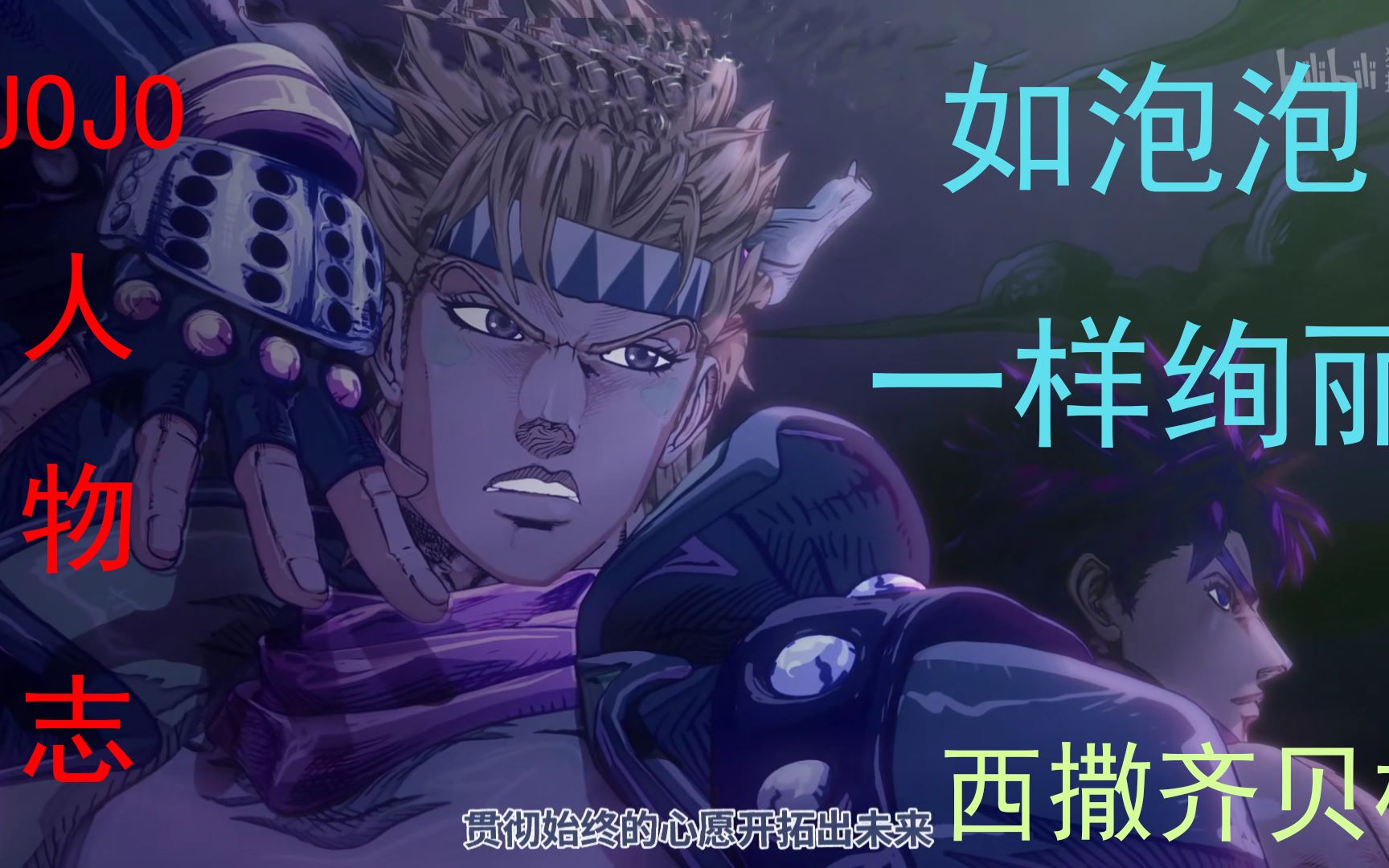 【jojo人物志】 如泡泡一样绚丽的男人 西撒齐贝林