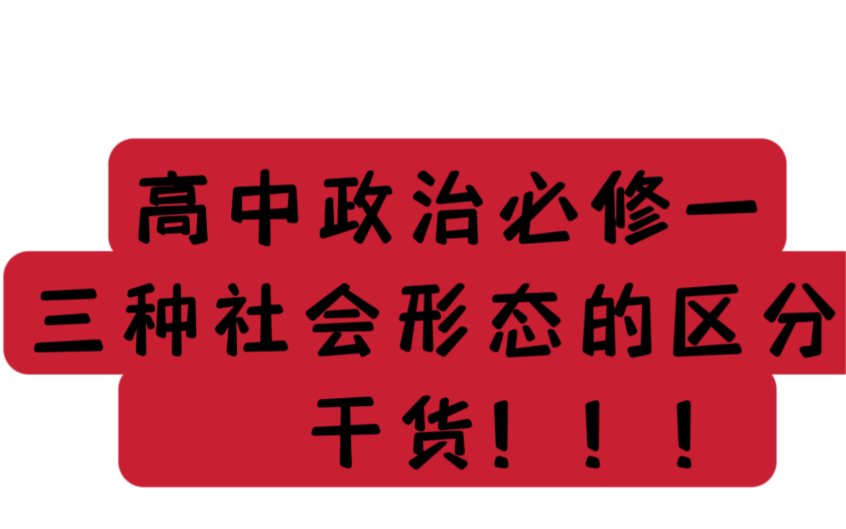 【拯救你的高中政治】高中(高三)政治必修一中国特色社会主义奴隶社会封建社会资本主义社会的三种社会形态区分.干货!!!哔哩哔哩bilibili