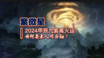 Скачать видео: 紫微星 2024甲辰九紫离火运 为什么要来人间历劫？