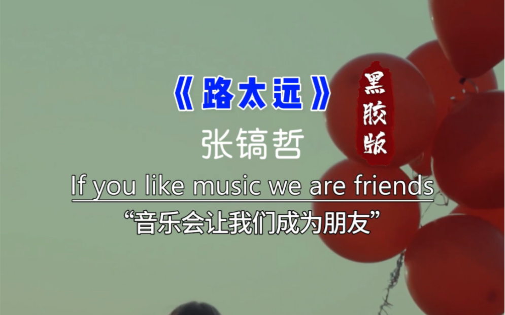 张镐哲怀旧老歌《路太远》沧桑的歌喉勾起你的思念