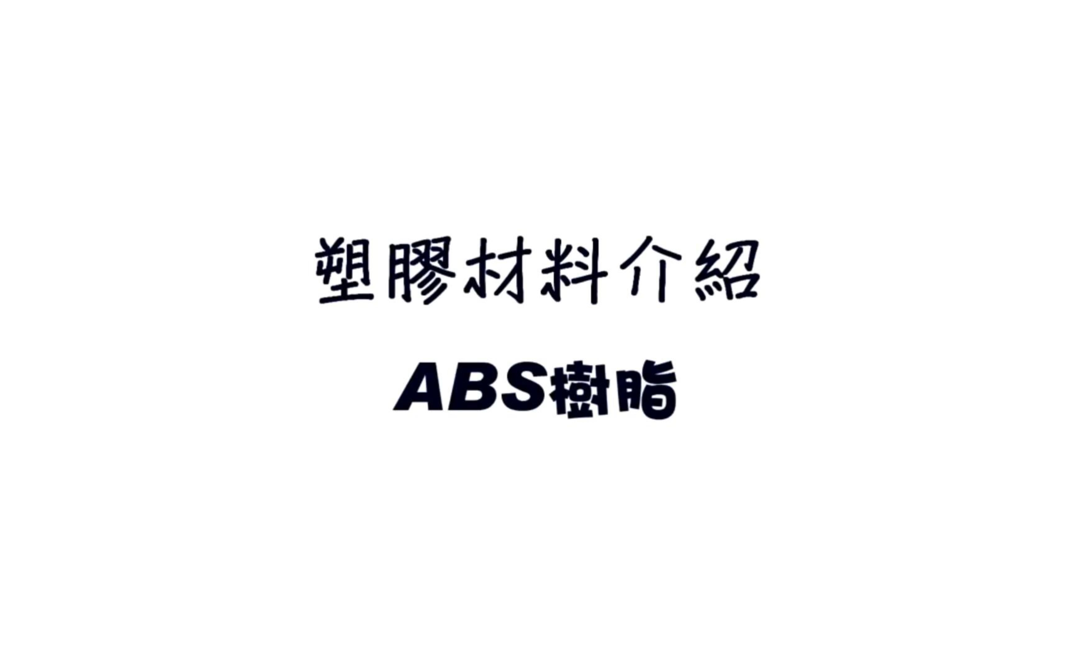 塑料材料介绍ABS树脂哔哩哔哩bilibili