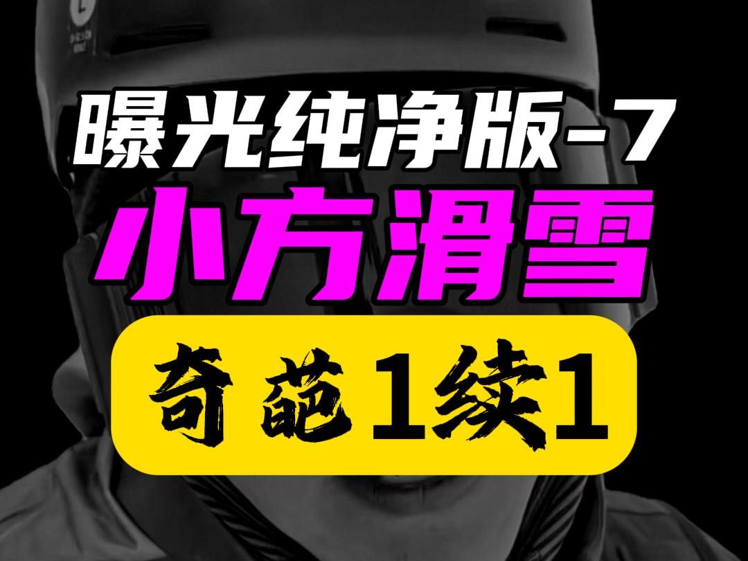 曝光【喻方老师滑雪课】2425雪季出没于延庆高山滑雪中心和密云南山哔哩哔哩bilibili