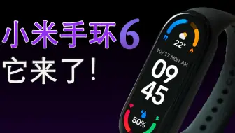 小米手环6  它来了!