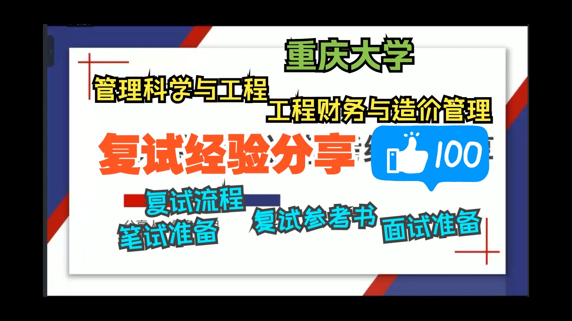 重慶大學管理科學與工程&工程財務與造價管理考研複試經驗分享【風間