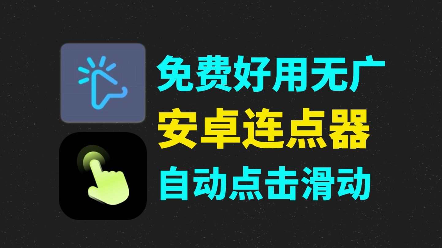 非常好用的安卓自动连点器安卓版按键精灵!解锁会员!功能强大!解放双手,操作非常简单,直接设置直接用,安卓连点器!纯净版本!哔哩哔哩bilibili