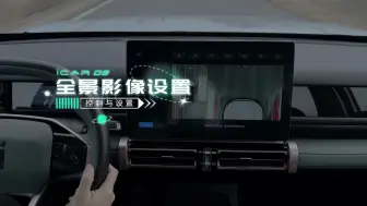 【iCAR 03使用指南】全景影像设置