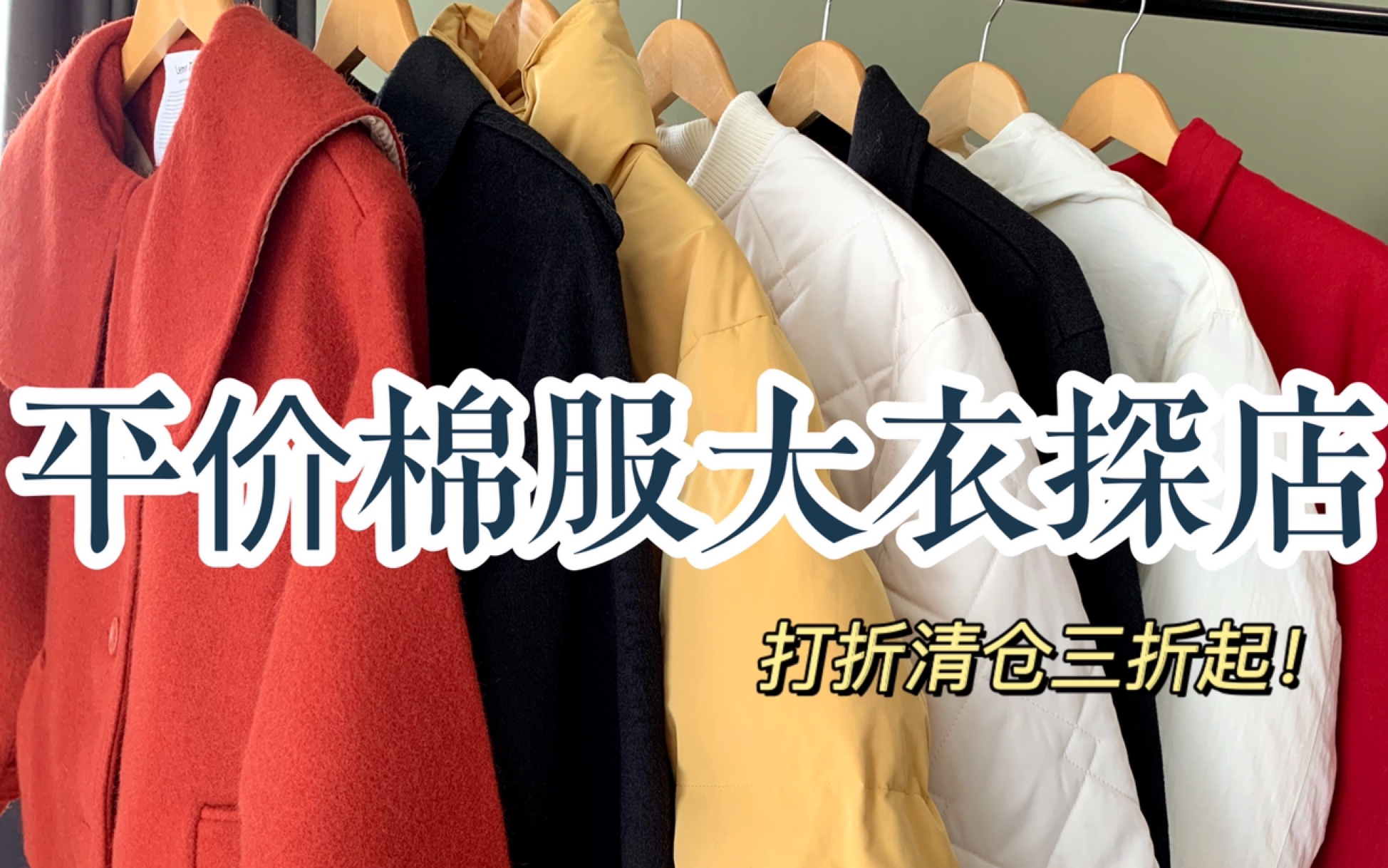 平价棉服大衣探店!60元棉服大衣!打折清仓三折起到底如何?!|淘宝探店 网红店铺探店 值得买吗?哔哩哔哩bilibili