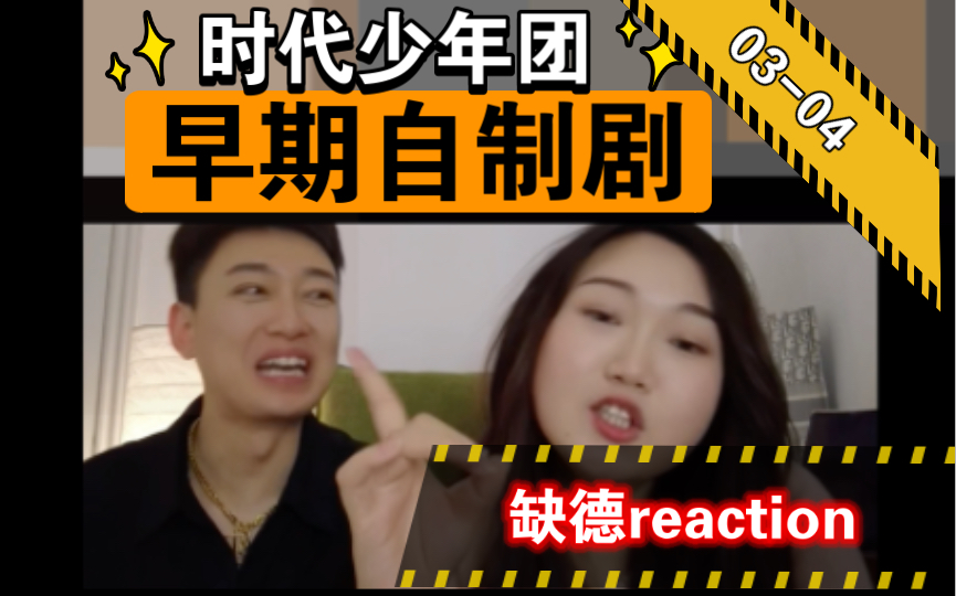 【缺德reaction】这玩应儿我妈看了都觉得有事儿?!|时代少年团早期自制剧0304哔哩哔哩bilibili