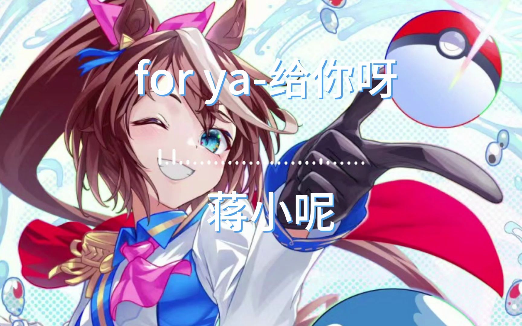 蒋小呢 - for ya『喜欢你是我的秘密』