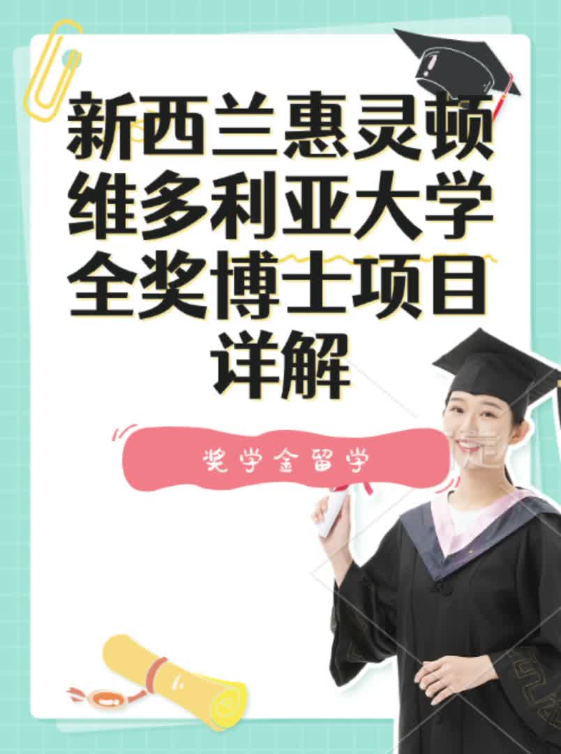 新西兰惠灵顿维多利亚大学全奖博士项目详解哔哩哔哩bilibili