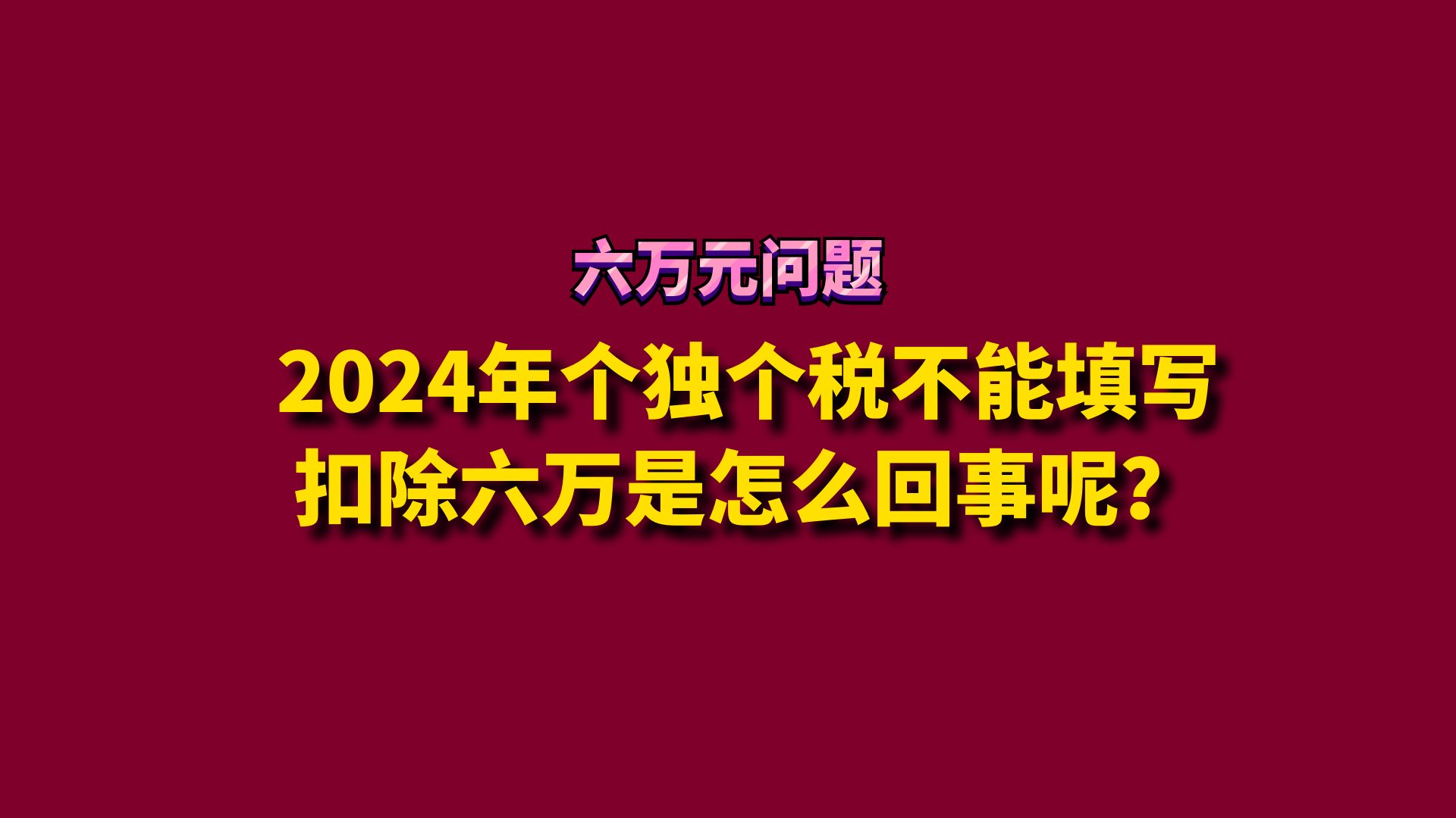 2024年个独个税不能填写扣除六万是怎么回事呢?哔哩哔哩bilibili