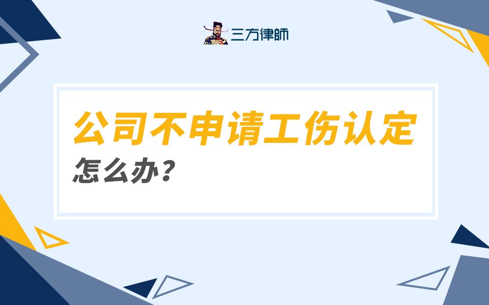 公司不申请工伤认定怎么办?哔哩哔哩bilibili