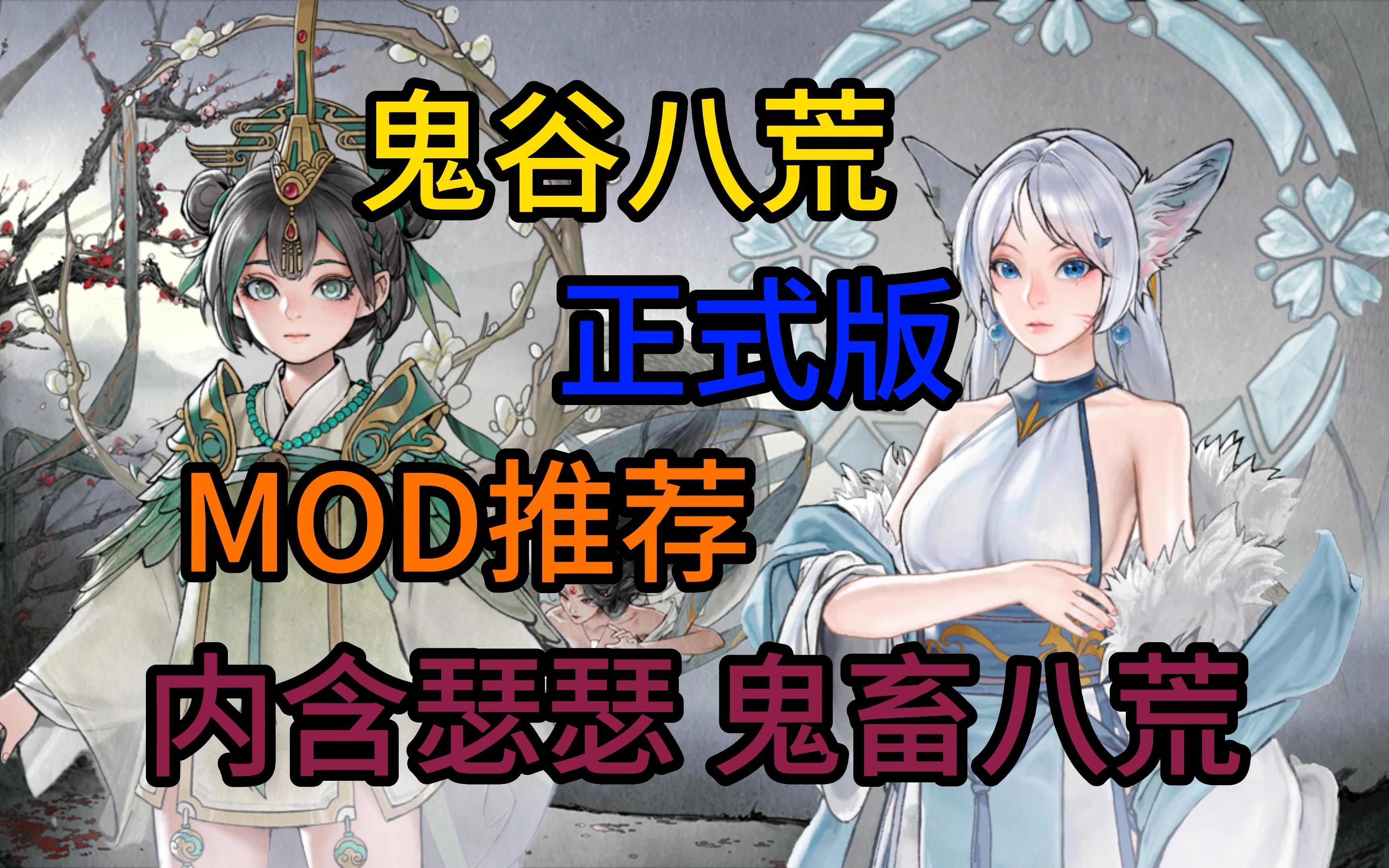 【鬼谷八荒】正式版 MOD推荐 第一期哔哩哔哩bilibili