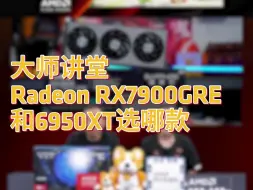 Radeon RX7900GRE和6950XT选哪款