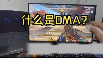 Descargar video: 什么是DMA?APEX到底稳不稳？