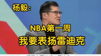 Download Video: 杨毅上周NBA红榜：雷迪克，作为湖人新帅带队三连胜，帮詹姆斯完成父子同台！