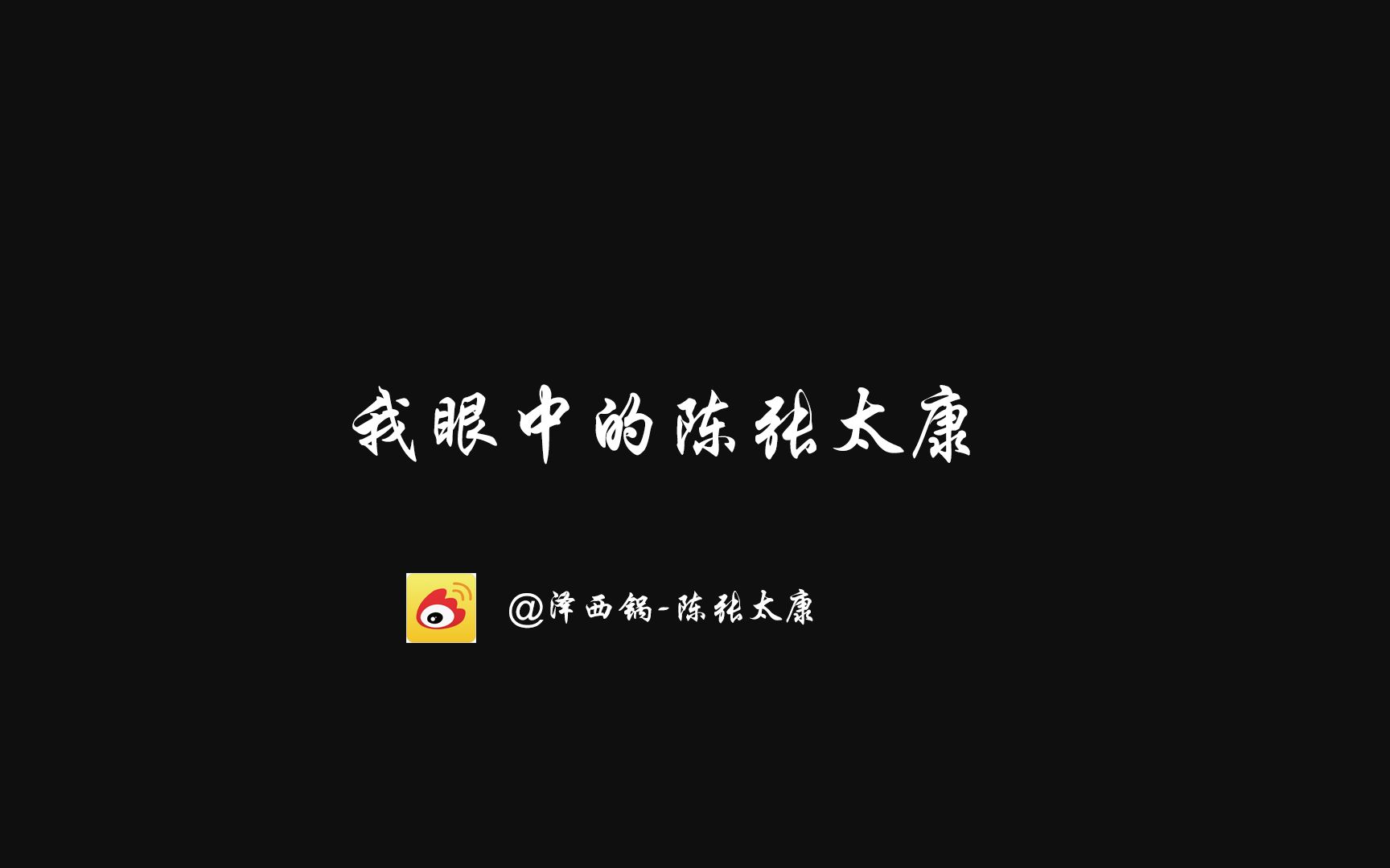 泽西锅陈张太康历年参与配音电视剧剪辑