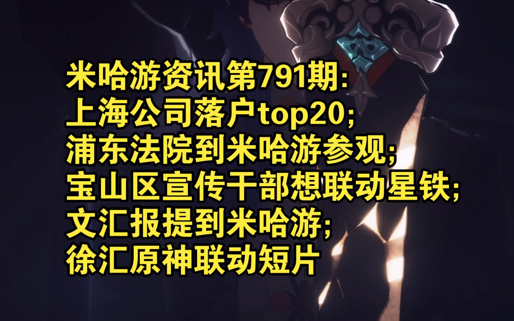 791期:上海公司落户top20;浦东法院到米哈游参观;宝山区宣传干部想联动星穹铁道;文汇报提到米哈游;徐汇原神联动短片哔哩哔哩bilibili原神