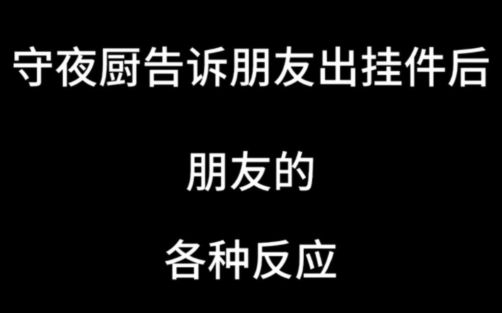 [图]【第五人格】守夜新挂件来了，但好像我是最后一个知道的……