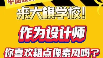 作为设计师，你喜欢粗点像素风吗？