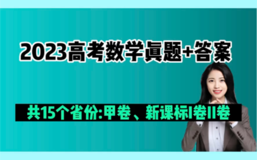 2023高考真题数学答案:全国甲卷、新课标I卷、II卷,涉及15个省份哔哩哔哩bilibili