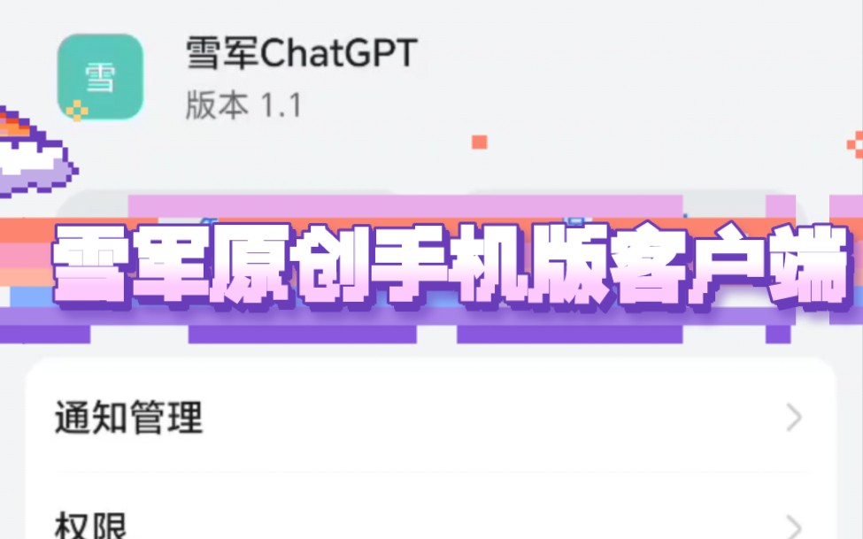 永久免费的ChatGPT来啦!手机版,直接用!雪军原创!无所不能!哔哩哔哩bilibili