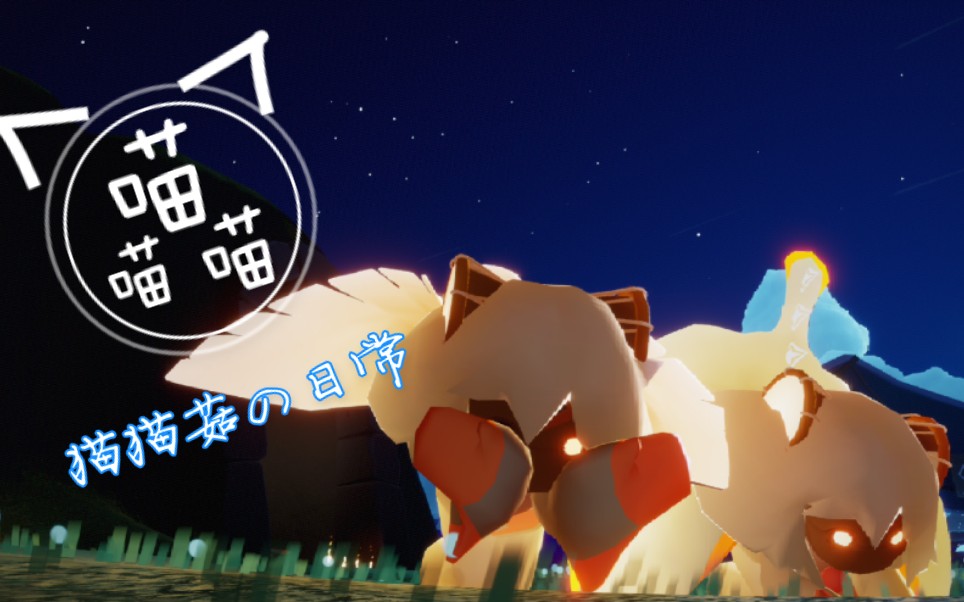 [光遇/两两]猫猫菇菇的日常_哔哩哔哩_bilibili